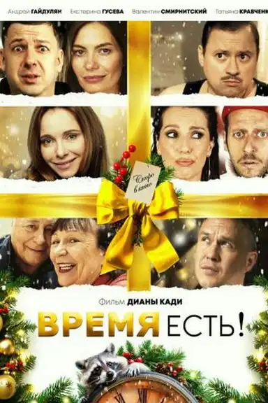 Время есть!