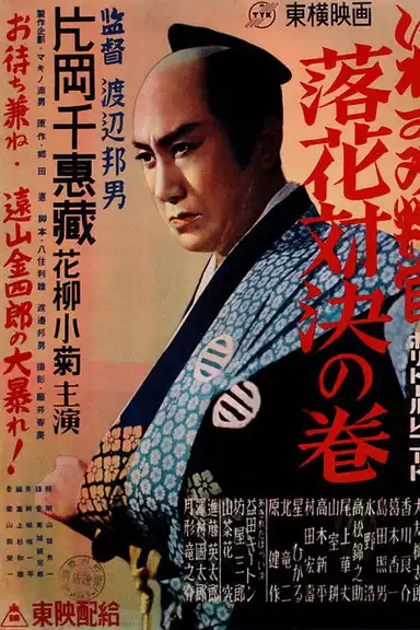 The Tattooed Magistrate: Fallen Flowers Showdown Volume