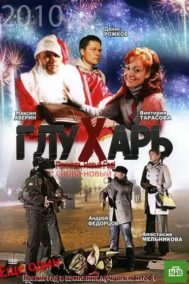 Glukhar. "New again!"