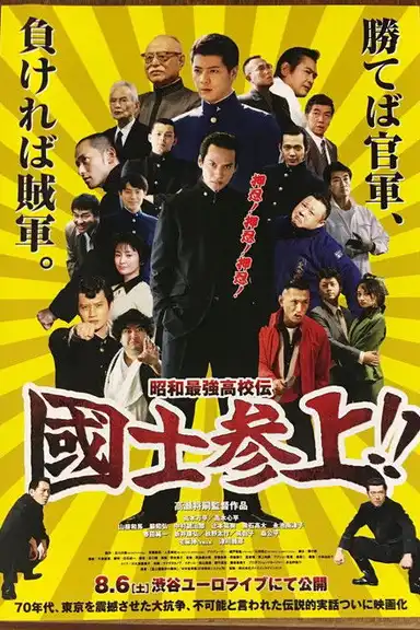 Showa Saikyo Koko Den Kokushi Sanjo!!