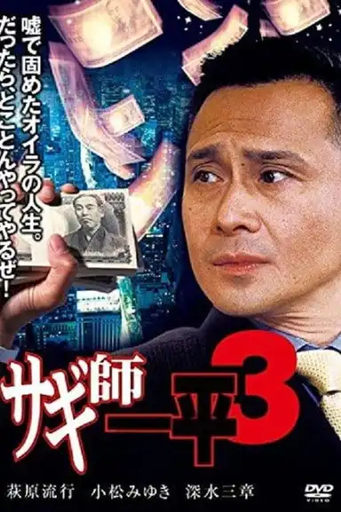 Swindler's Ippei 3
