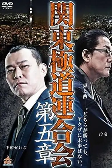 Kanto Gangster Federation: Chapter 5