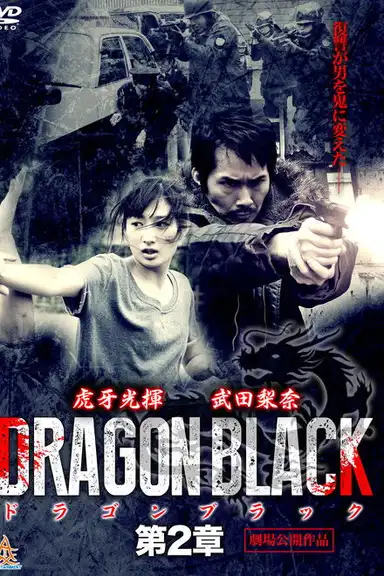 DRAGON BLACK 第２章