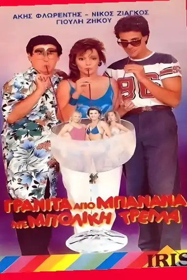 Γρανίτα από μπανάνα και μπόλικη τρέλλα!