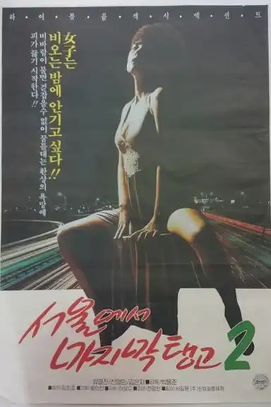 Last Tango in Seoul 2