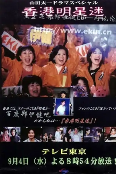 Fan of Hong Kong star