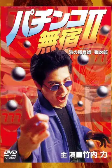 The Pachinko Game Drifter II