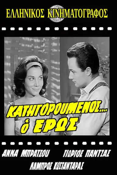 Κατηγορούμενος... ο Έρως