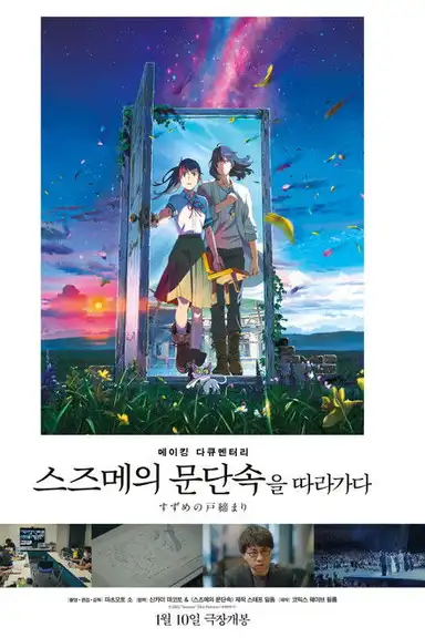 Making Documentary of "Suzume"