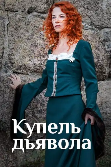 Купель дьявола