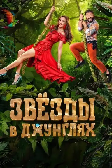 Звёзды в джунглях