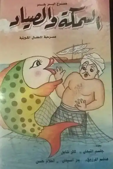 السمكة والصياد