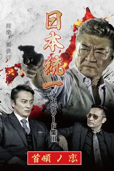 Unification of Japan Episode Collection III: The Boss' Love