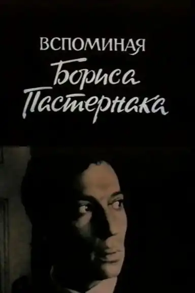 Remembering Boris Pasternak