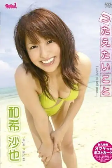 和希沙也 つたえたいこと