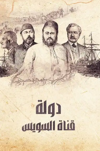 ‏دولة قناة السويس