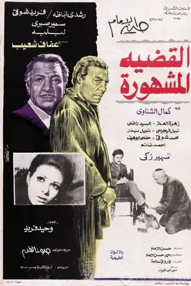 Al-Qadeya Al-Mashhora