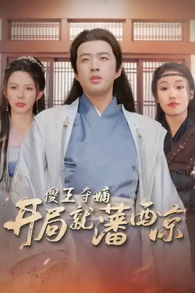 傻王夺嫡开局就藩西凉