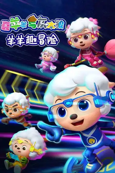 喜羊羊与灰太狼之羊羊趣冒险