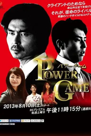 パワーゲーム
