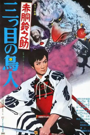 Akado Suzunosuke vs. the Birdman with 3 Eyes