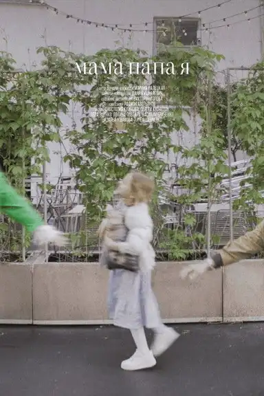 Мама, папа, я