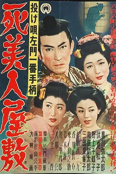 Nage Utasamon ichiban tegara: Shibijin yashiki