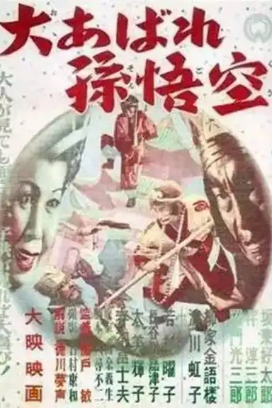 Journey to the West 2: The Great Rampage of Son Goku