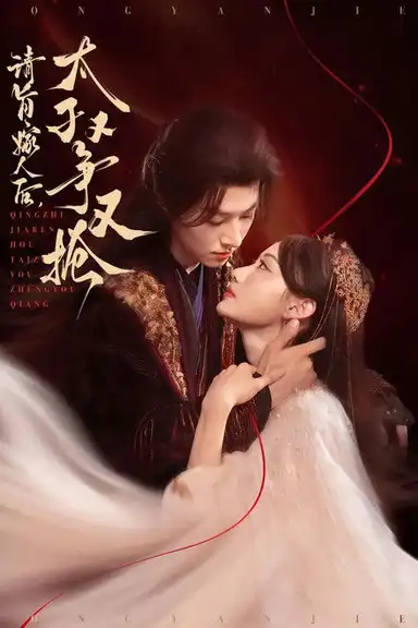 请旨嫁人后,太子又争又抢