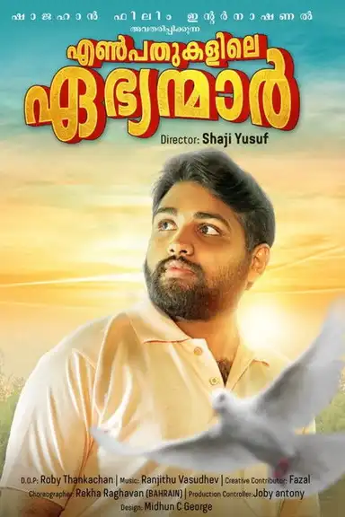 Enpathukalile Ebhyamar