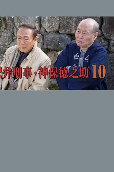 Detective Tokunosuke Jinbo 10