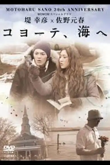 堤 幸彦×佐野元春「コヨーテ、海へ」