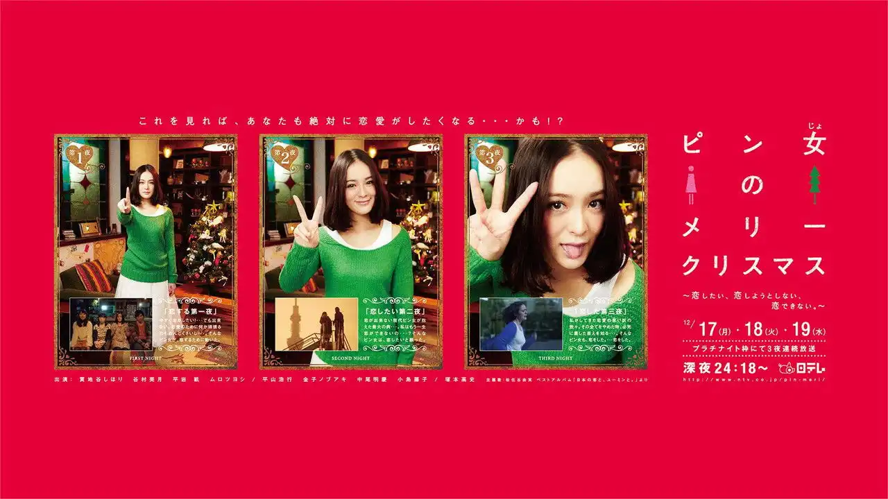 ピン女のメリークリスマス ~恋したい、恋しようとしない、恋できない。~