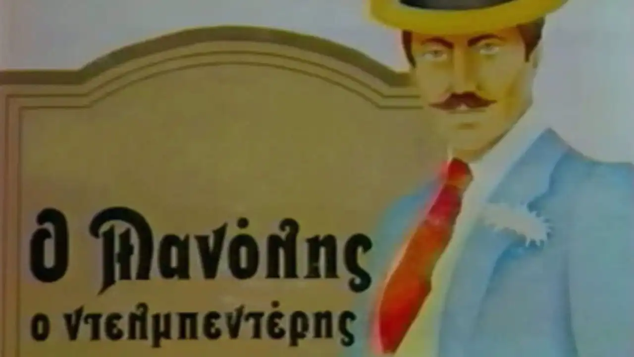 Ο Μανώλης ο Ντελμπεντέρης