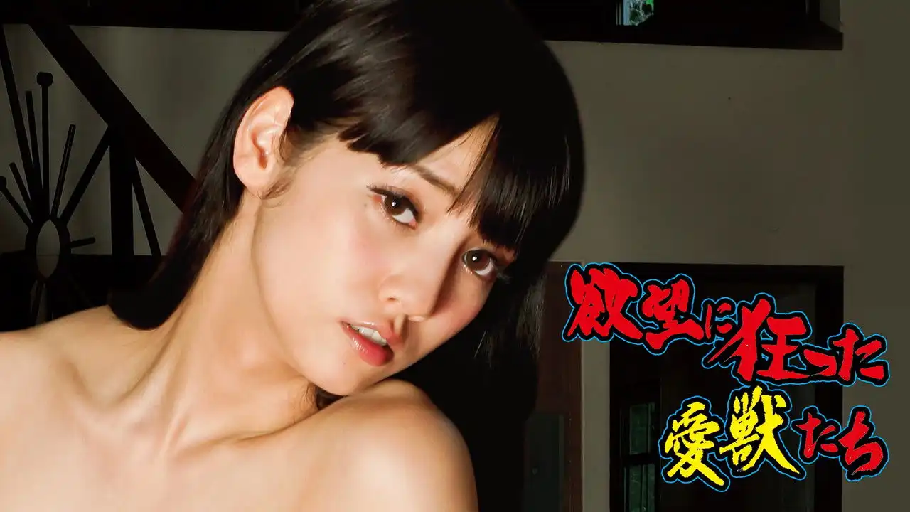 Yokubô ni kurutta aijû-tachi