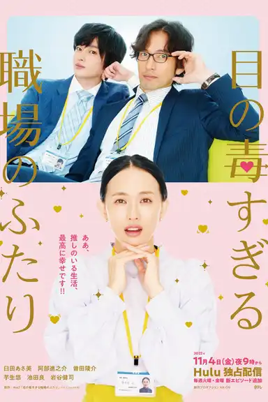 Two Office Workers Who Are Too Poisonous for One's Eyes