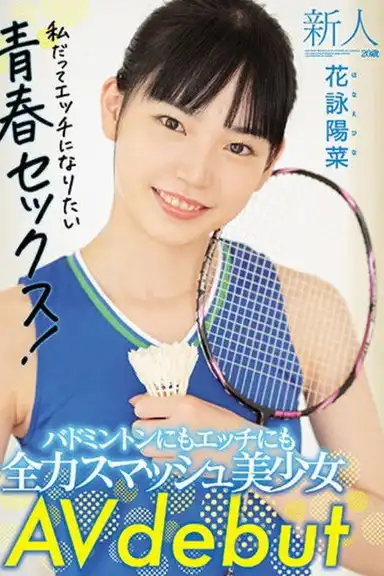 Fresh Face 20 Years Old. She’s Good At Both Badminton And Getting Lewd! Beautiful Girl Makes Her AV Debut. Hina Kae
