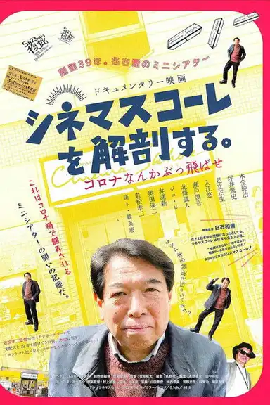 シネマスコーレを解剖する。 コロナなんかぶっ飛ばせ