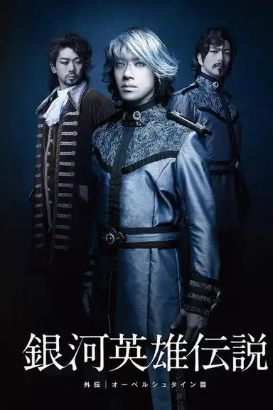 Legend of the Galactic Heroes Side Story Oberstein Hen