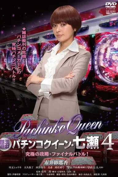 Gintama Yugi Pachinko Queen, Nanase 4 Ultimate capture, final battle!