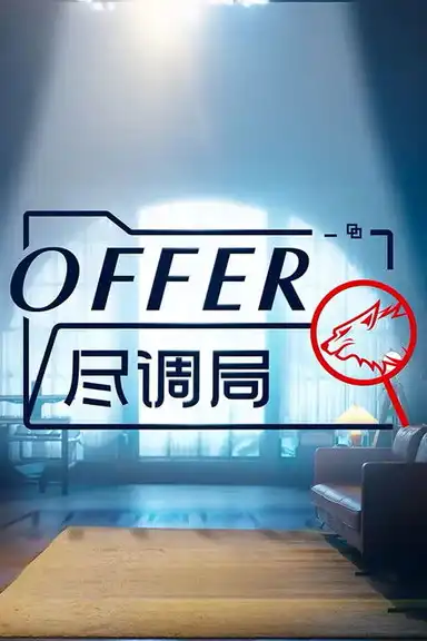 offer尽调局