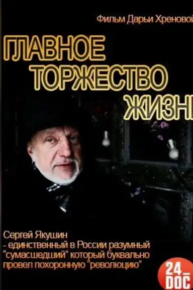 The Main Celebration of Life