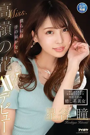 A Healing Beauty Who Is a Top Pick at a Members-Only Lounge Where Ordinary People Are Not Allowed: A Mountaintop Flower Beyond Our Reach. Hitomi Hoshitani’s AV Debut