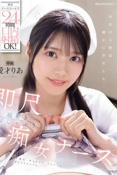 携帯ナースコールで24時間口内射精OK! 即尺超好きおしゃぶり痴女ナース 愛才りあ