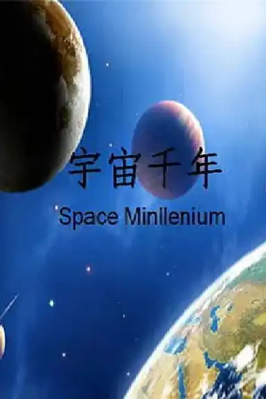 宇宙千年