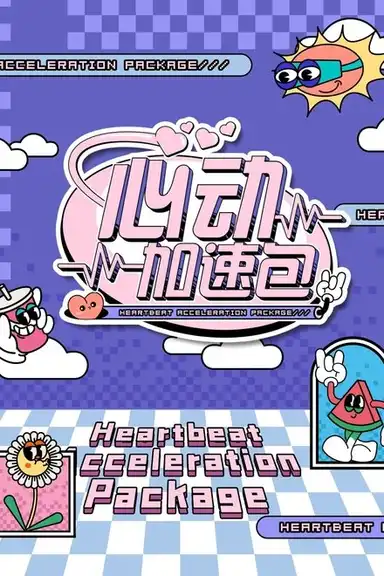 心动加速包