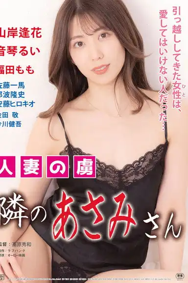 Hitozuma no toriko: Tonari no Asami-san