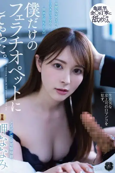 Even the impudent female bosses easily fall when alone with me (lol) I made her my own Fellatio pet – Misaki nanami