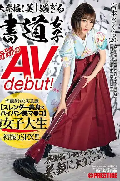 大発掘!美し過ぎる書道女子 奇跡のAVdebut! 現役女子大生 宮本さくら 初撮り・初イキ・大乱交・美顔に大量ぶっかけ