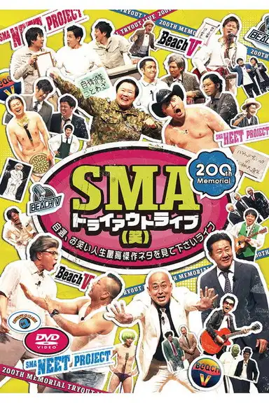 SMAトライアウトライブ(笑) ~自選、お笑い人生最高傑作ネタを見て下さいライブ~